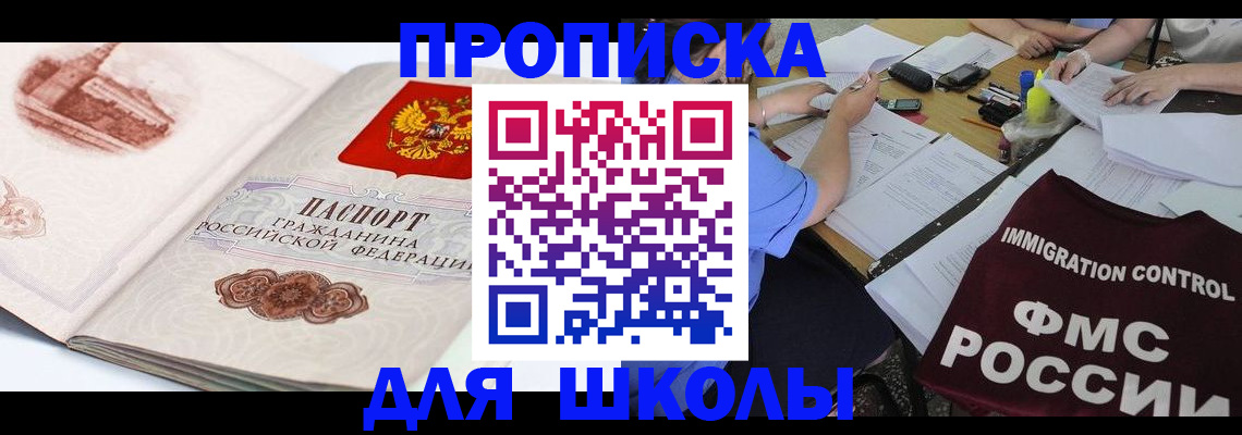 временная регистрация для школы в Калининграде